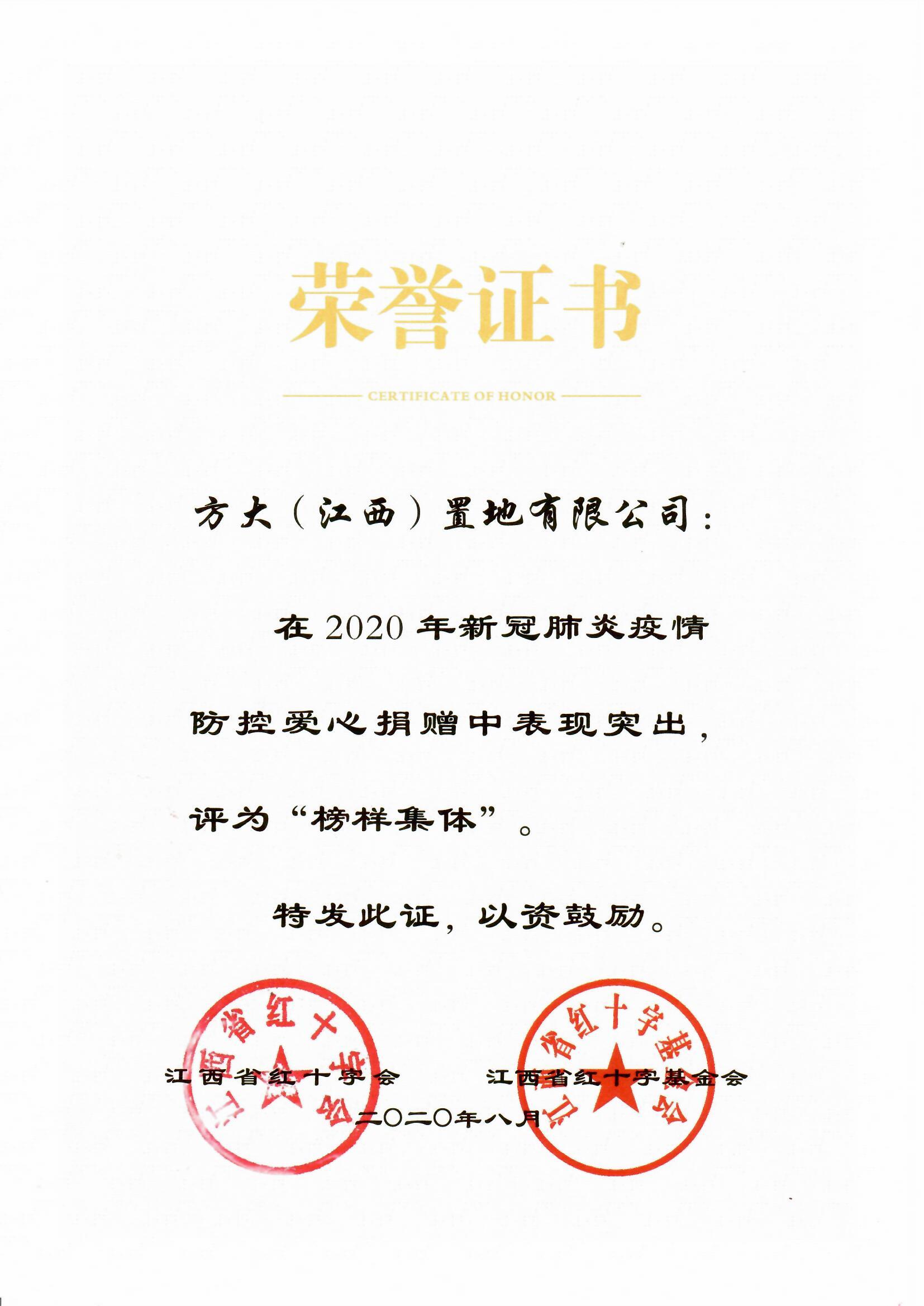 2020.08.21 江西置地榮獲兩項愛心榜樣集體榮譽(yù)