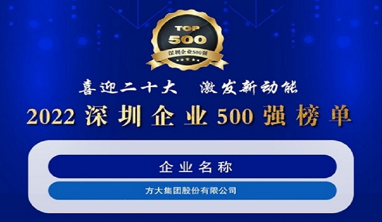 方大集團連續五年上榜“深圳企業500強”
