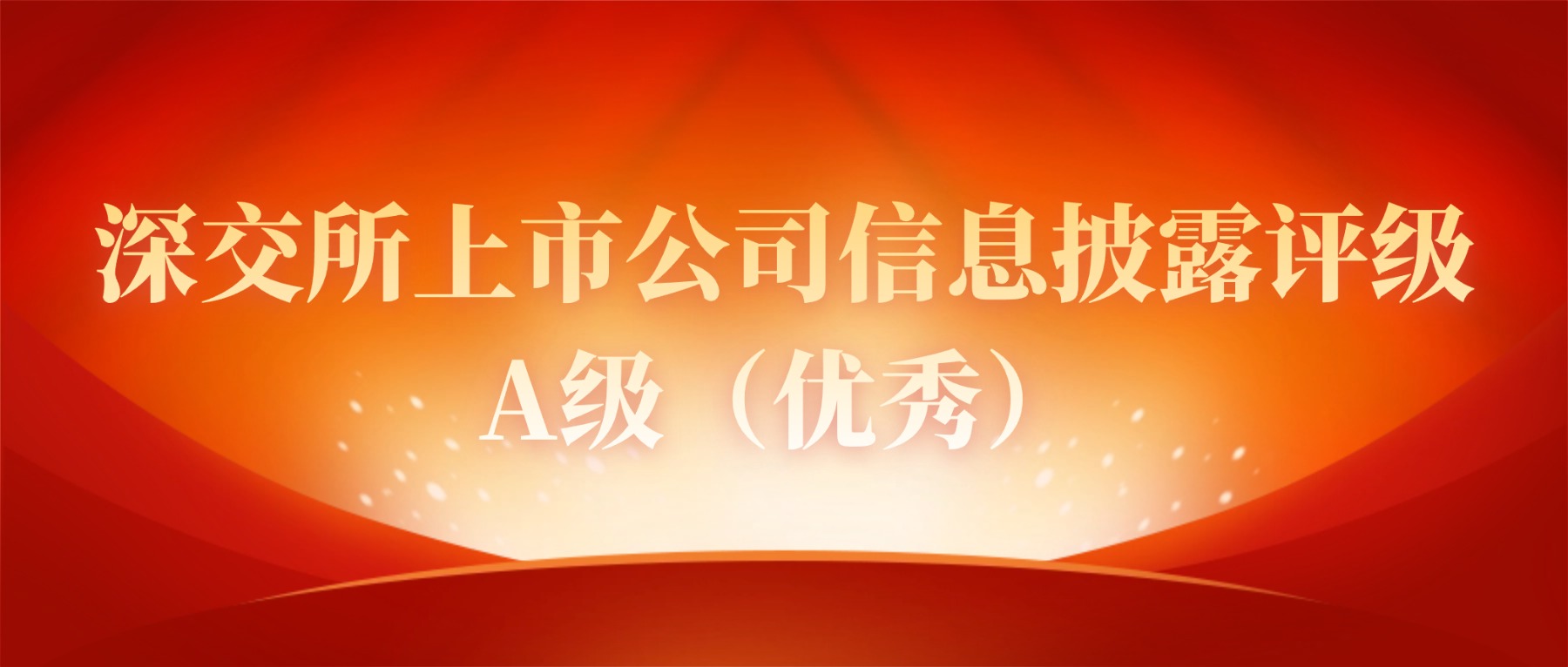 方大集團(tuán)榮獲深交所信息披露評級“四連A”