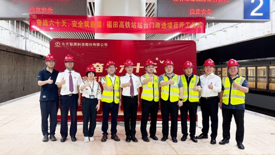 創(chuàng)造3項(xiàng)全國(guó)第一！方大深圳福田高鐵站站臺(tái)門改造項(xiàng)目舉行開工儀式